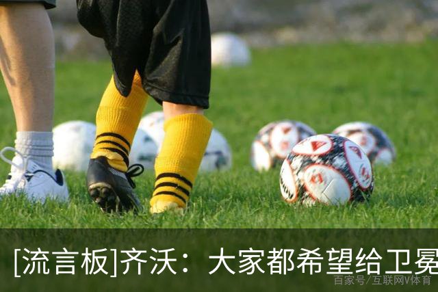 [流言板]齐沃：大家都希望给卫冕冠军制造麻烦，想要击败国际米兰